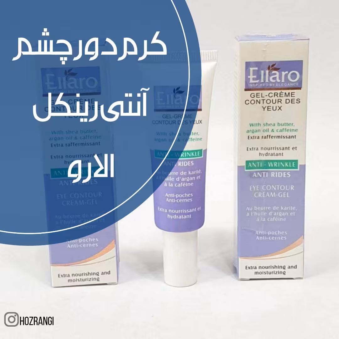 کرم دور چشم آنتی رینکل الارو 20 میل