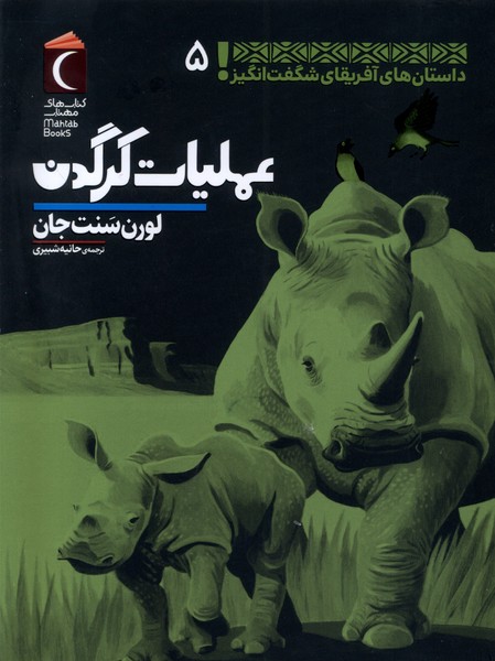 کتاب داستان های آفریقای شگفت انگیز 5 عملیات محراب