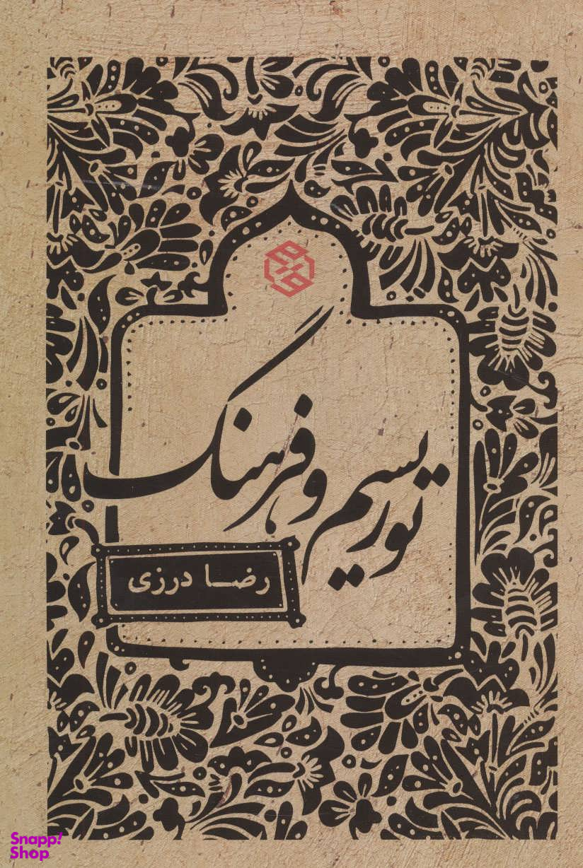 کتاب توریسم و فرهنگ اثر رضا درزی انتشارات روزنه