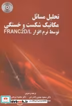کتاب تحلیل مسائل مکانیک شکست و خستگی توسط نرم افزار FARANC2D L | ایده بوک