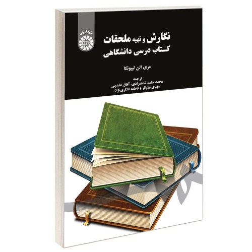 نگارش و تهیه ملحقات کتاب درسی دانشگاهی نشر سمت (16948)