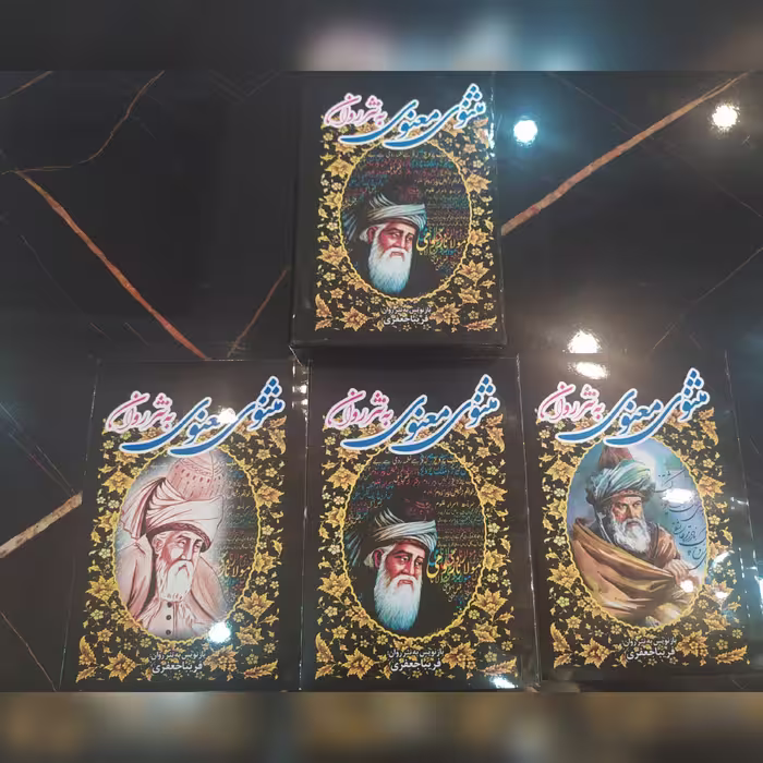 کتاب مثنوی و معنوی به نثر روان 