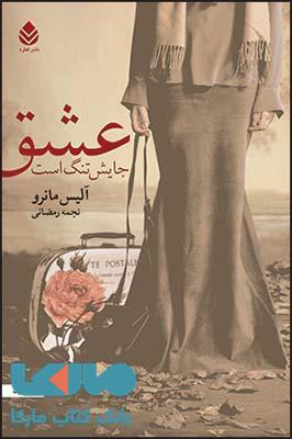 عشق جایش تنگ است نشر قطره