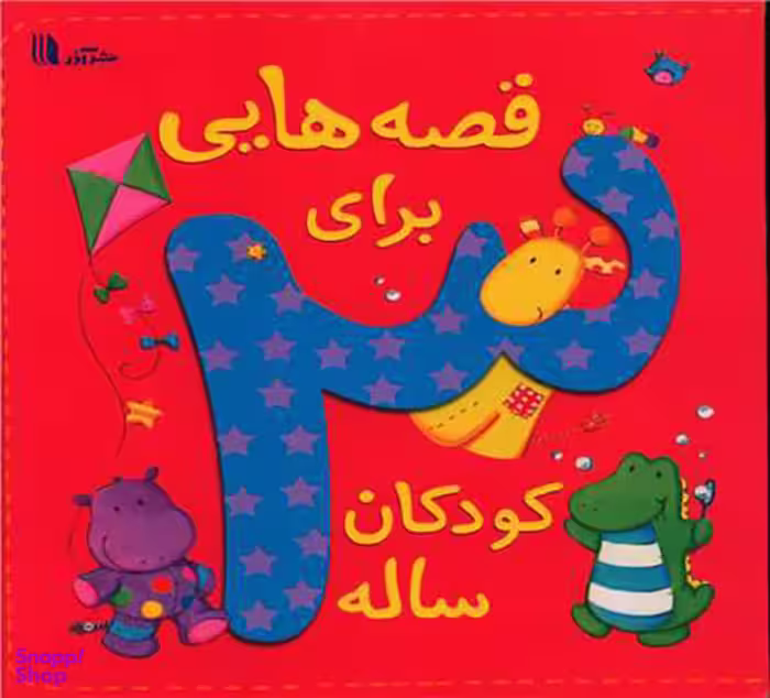 کتاب قصه هایی برای کودکان 3 ساله اثر دیوید بدفورد انتشارات پدیده گویا
