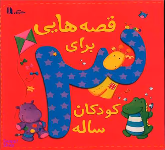 کتاب قصه هایی برای کودکان 3 ساله اثر دیوید بدفورد انتشارات پدیده گویا