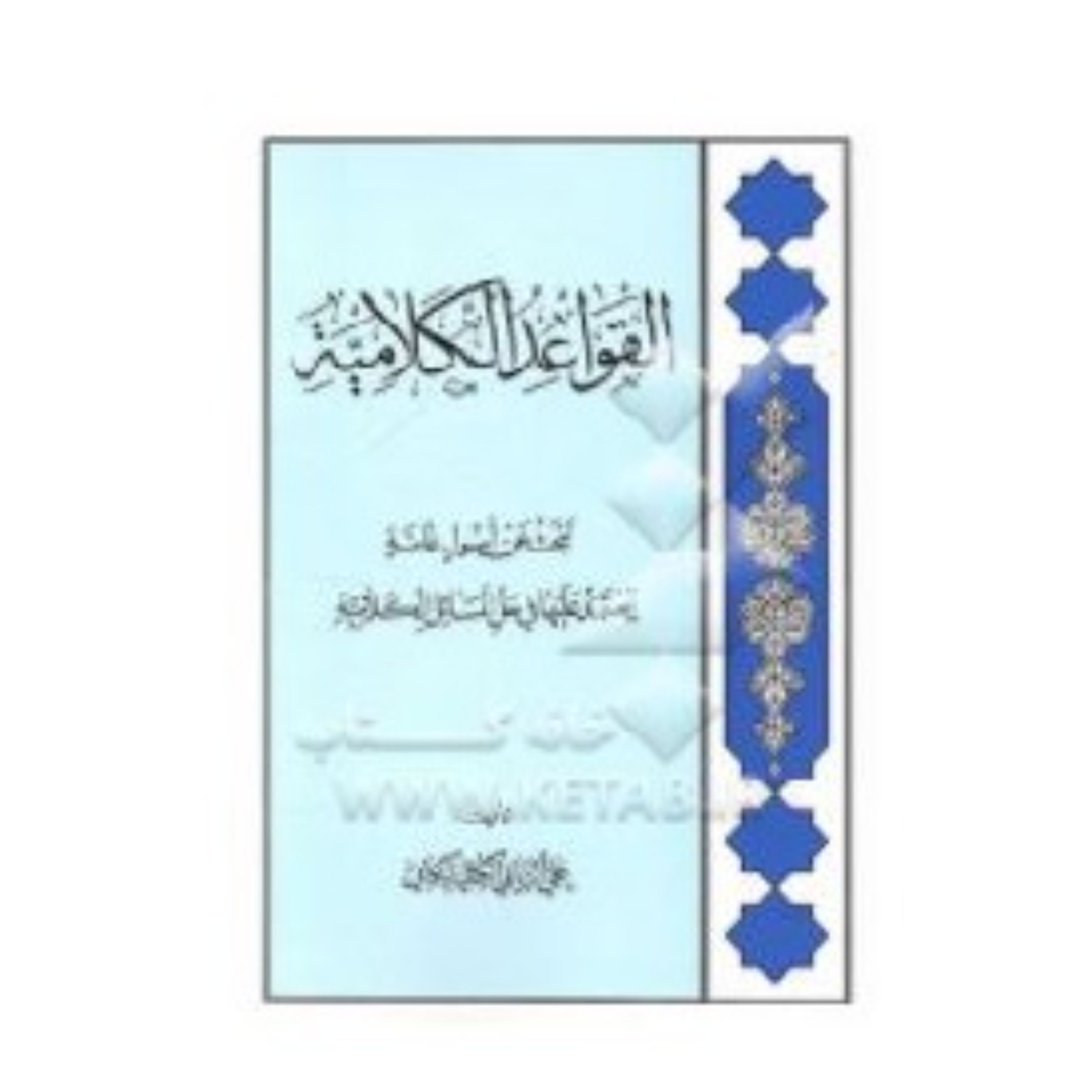 القواعد الکلامیه