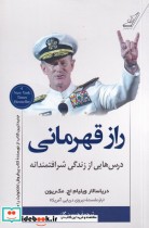 قیمت و خرید کتاب راز قهرمانی اثر ویلیام اچ مک ریون | ایده بوک