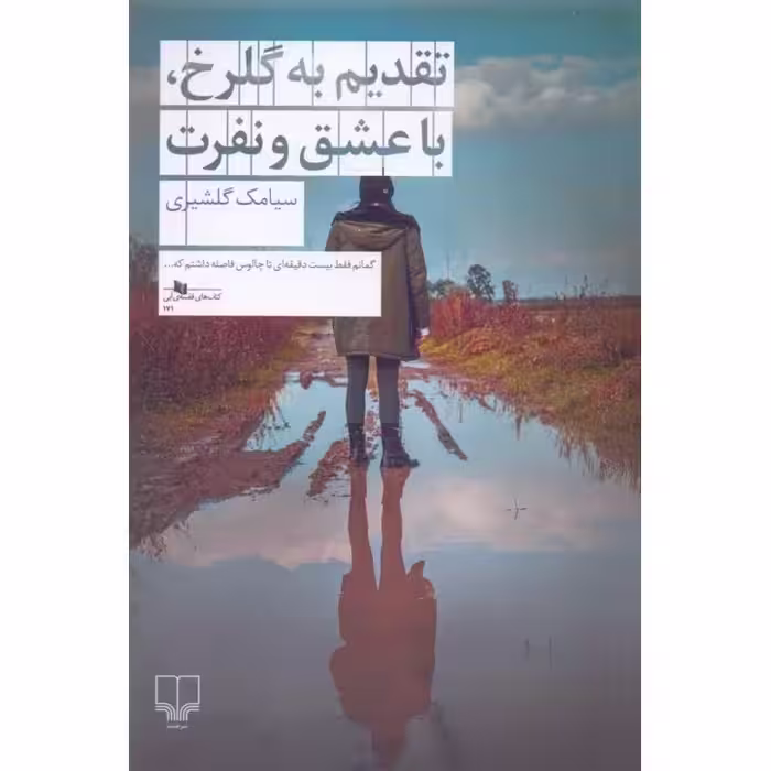 تقدیم به گلرخ، با عشق و نفرت
