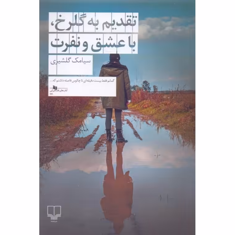 تقدیم به گلرخ، با عشق و نفرت