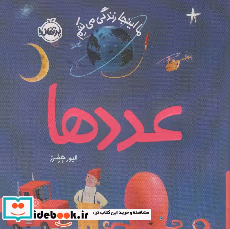 کتاب عددهاما اینجا زندگی می کنیم