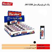 (فروش عمده) 60 عدد پاکن پاک کن پارسیکار مشکی بزرگ