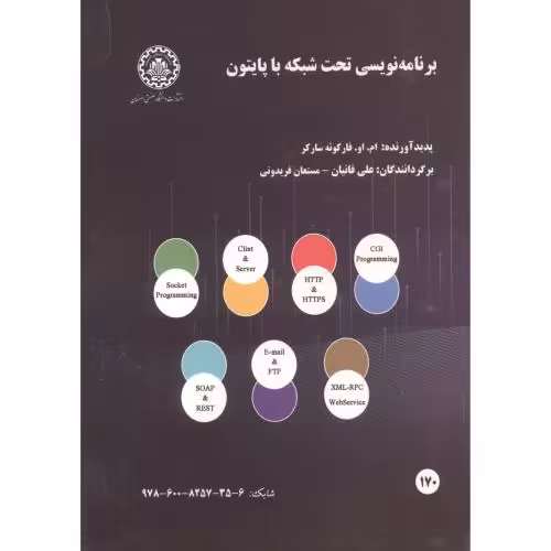 کتاب برنامه نویسی تحت شبکه با پایتون