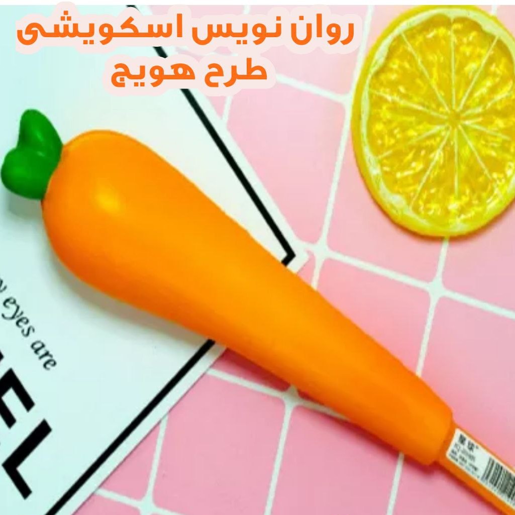 روان نویس اسکویشی طرح هویج