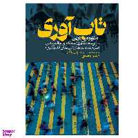 کتاب تاب آوری اثر محمد حسین شریف زادگان و راضیه رمضانی انتشارات روزنه