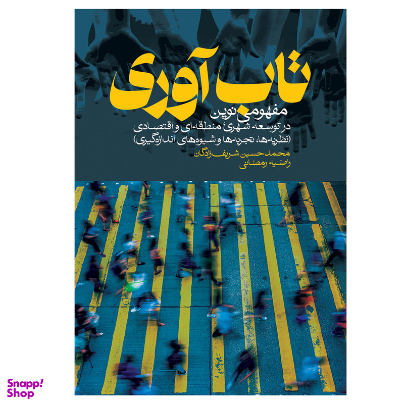 کتاب تاب آوری اثر محمد حسین شریف زادگان و راضیه رمضانی انتشارات روزنه