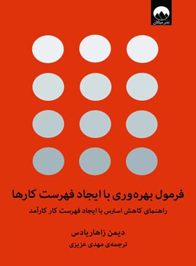 فرمول بهره وری با ایجاد فهرست کارها - اثر دیمن زاهاریادس - انتشارات میلکان | چی بخونم