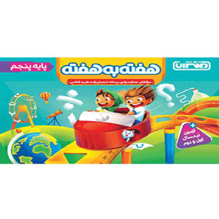 کتاب هفته به هفته پنجم دبستان منتشران - چی بخونم