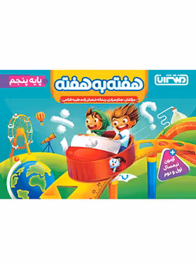 کتاب هفته به هفته پنجم دبستان منتشران - چی بخونم