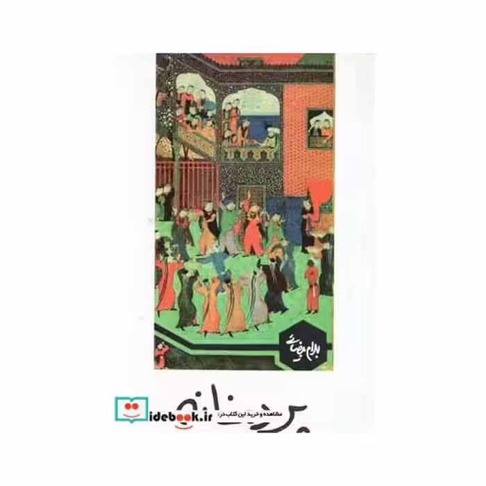 کتاب پرده خانه بیضایی