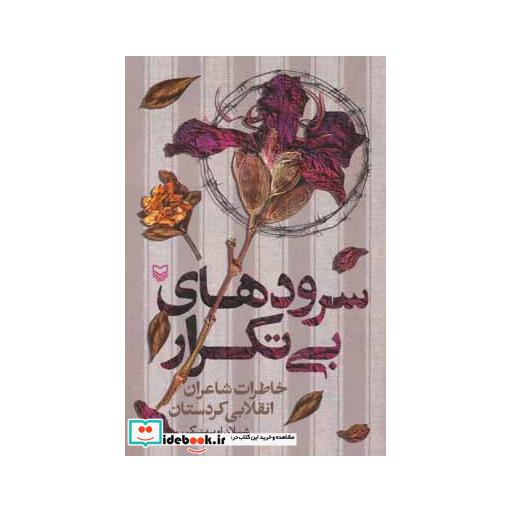 کتاب سرودهای بی تکرار (خاطرات شاعران انقلابی کردستان) اثر شیلان اویهنگی