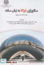 قیمت و خرید کتاب متالوژی فولاد به زبان ساده | ایده بوک