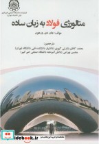 قیمت و خرید کتاب متالوژی فولاد به زبان ساده | ایده بوک
