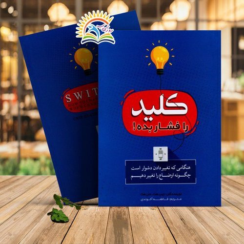 کتاب کلید را فشار بده اثر چیپ هث