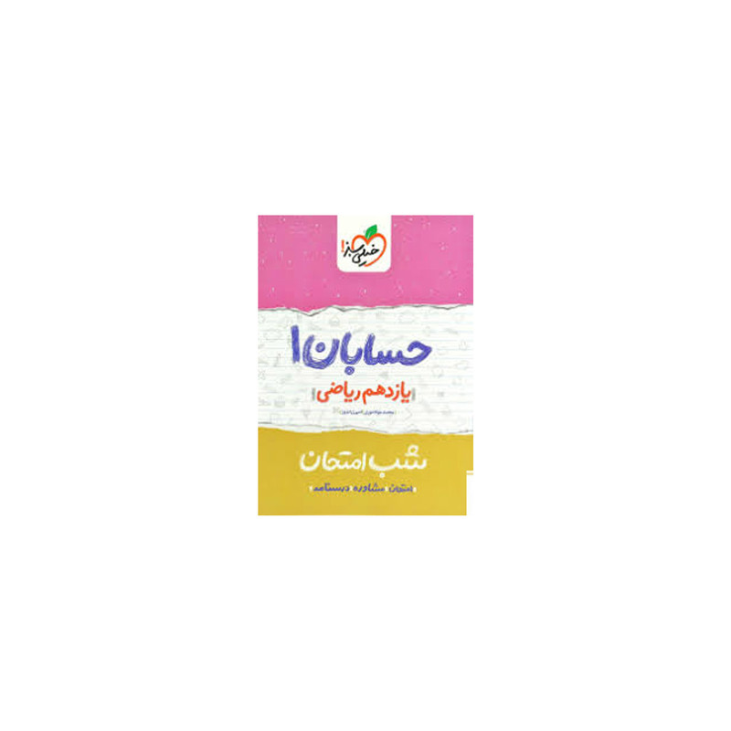 کتاب شب امتحان حسابان پایه یازدهم اثر امیر زراندوز