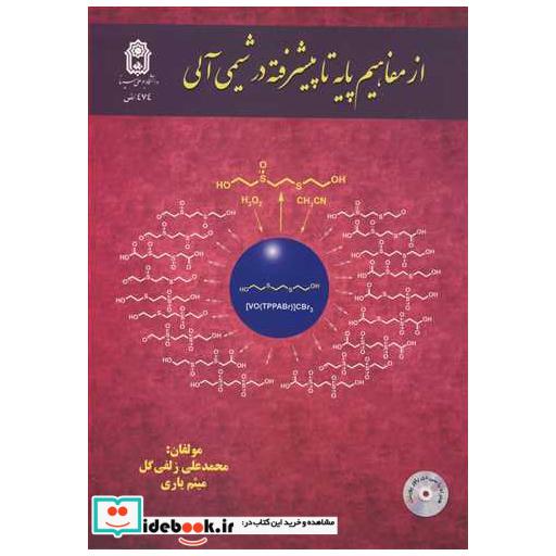 از مفاهیم پایه تاپیشرفته در شیمی آلی