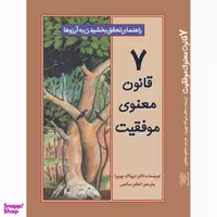 کتاب 7 قانون معنوی موفقیت اثر دکتر دیپاک چوپرا انتشارات ساز و کار