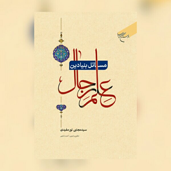کتاب مسائل بنیادین علم رجال