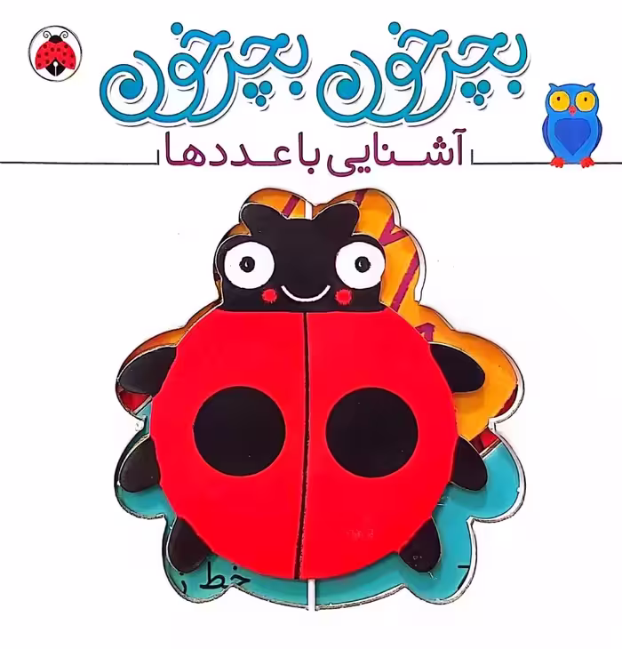 کتاب بچرخون بچرخون- آشنایی با عددها