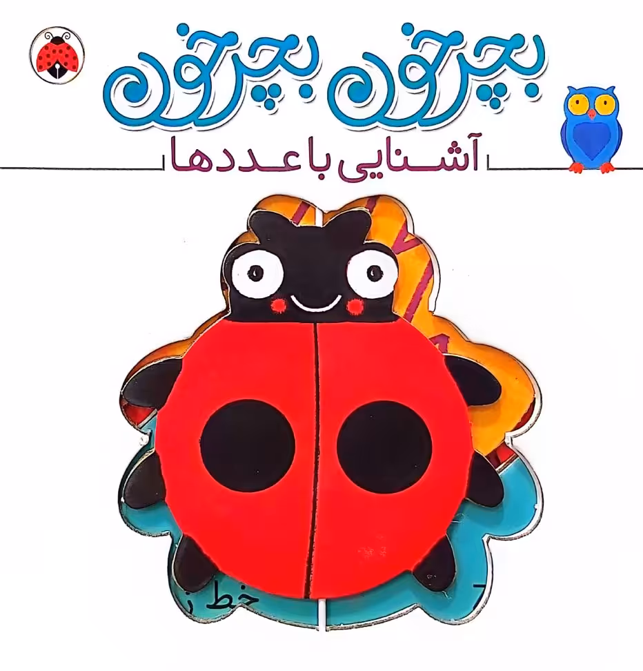 کتاب بچرخون بچرخون- آشنایی با عددها