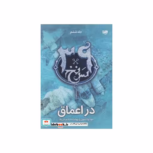 کتاب 39 سرنخ 6 در اعماق