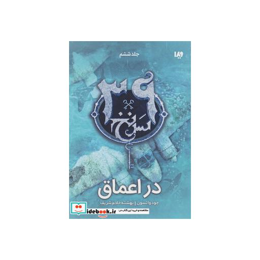 کتاب 39 سرنخ 6 در اعماق