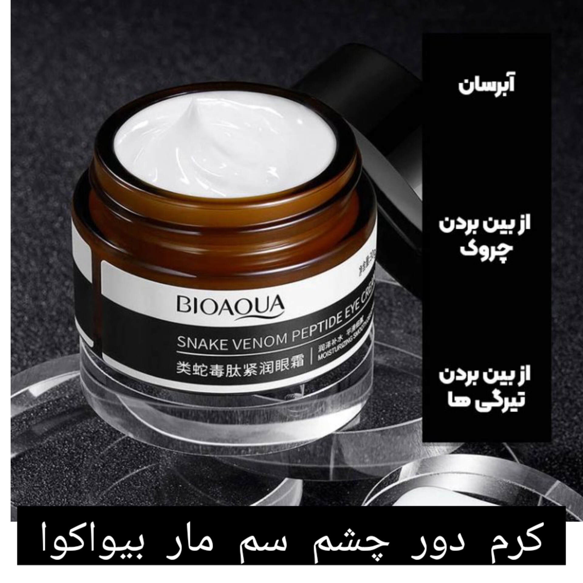 کرم دور چشم سم مار