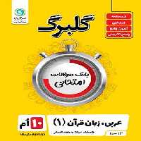 گلبرگ عربی دهم انسانی گل واژه | چی بخونم