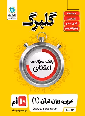 گلبرگ عربی دهم انسانی گل واژه | چی بخونم