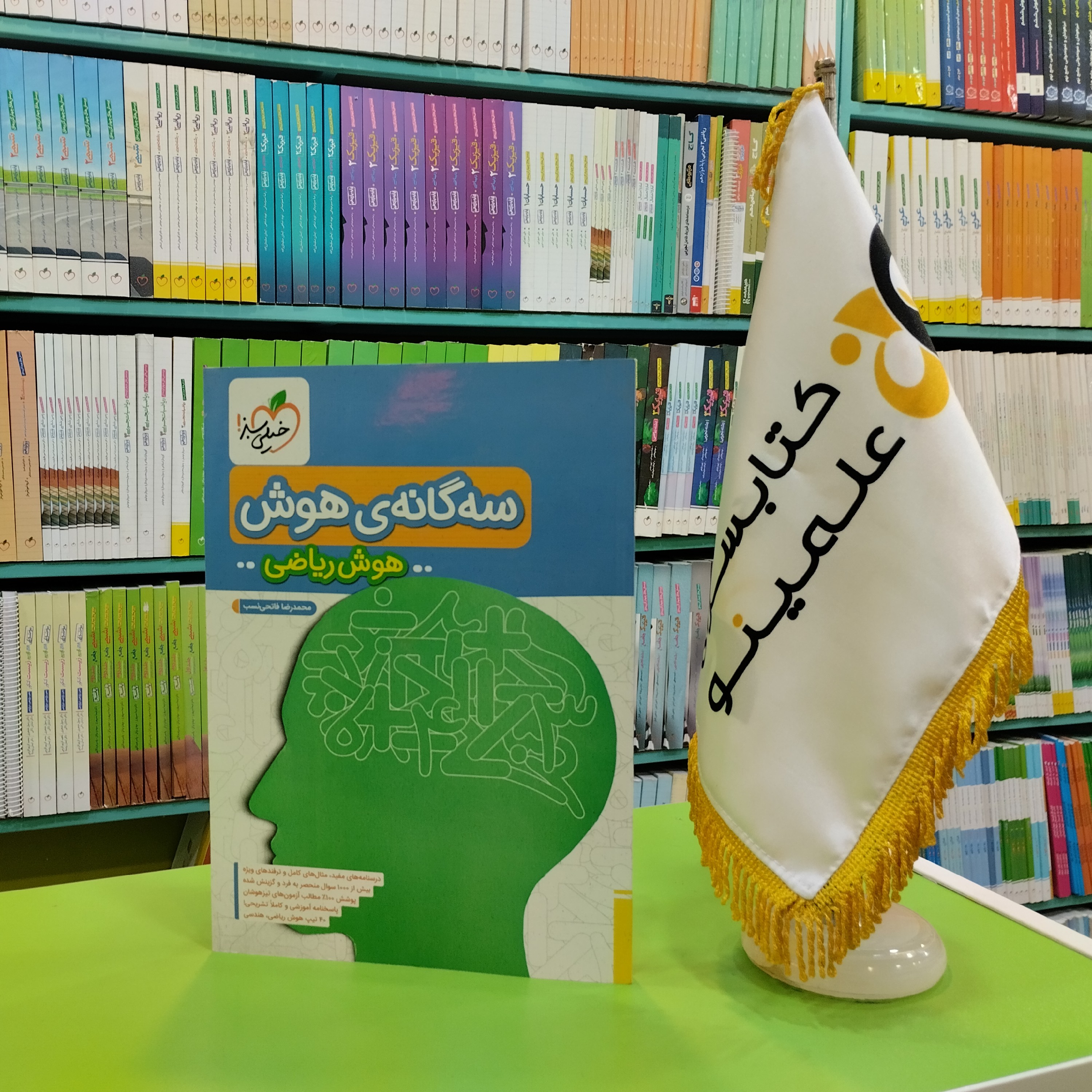 کتاب سه گانه هوش ریاضی خیلی سبز