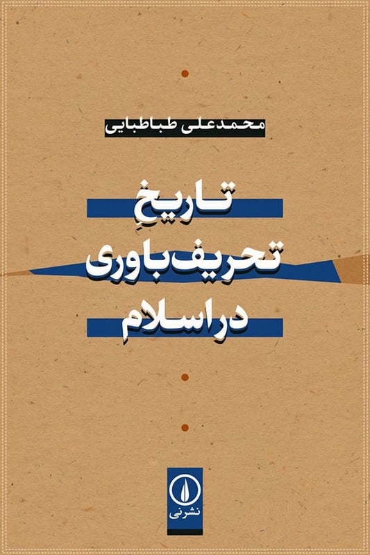 کتاب تاریخ تحریف باوری در اسلام
