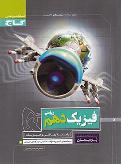پرسمان فیزیک دهم ریاضی گاج