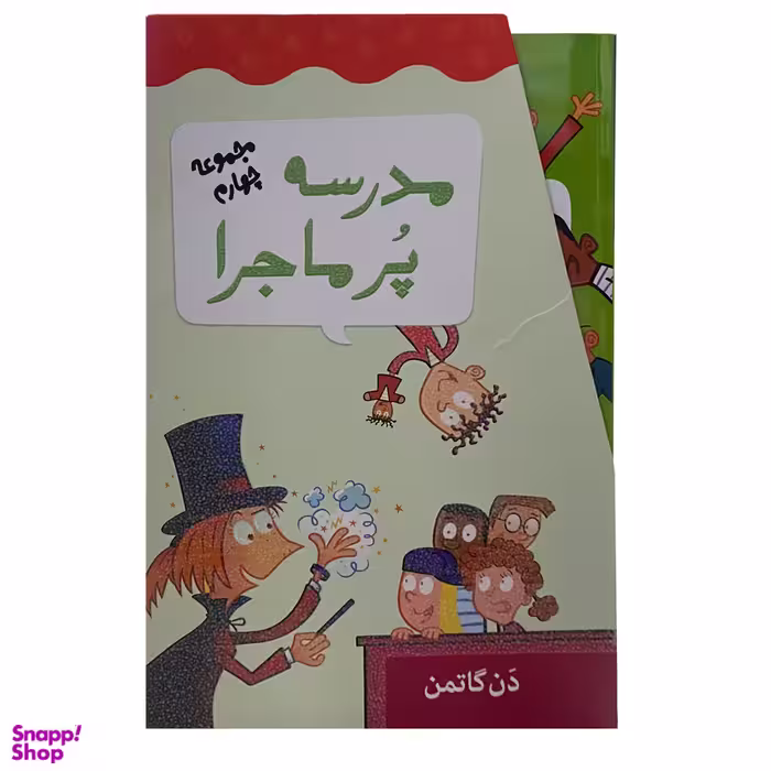 کتاب مدرسه پرماجرا  اثر دن گاتمن نشر گام 12 جلدی