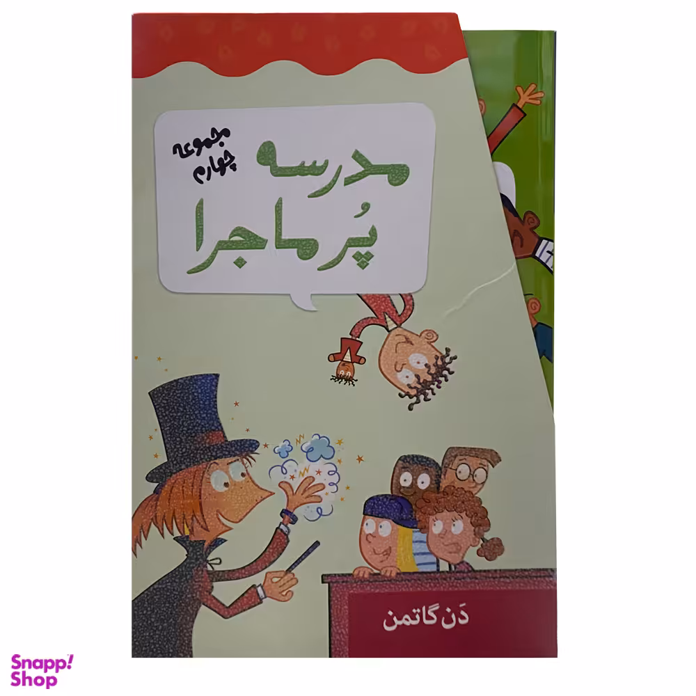 کتاب مدرسه پرماجرا  اثر دن گاتمن نشر گام 12 جلدی