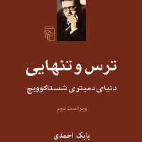 ترس و تنهایی دنیای دمیتری شستاکوویچ Dmitry Shestakovich بابک احمدی نشر مرکز
