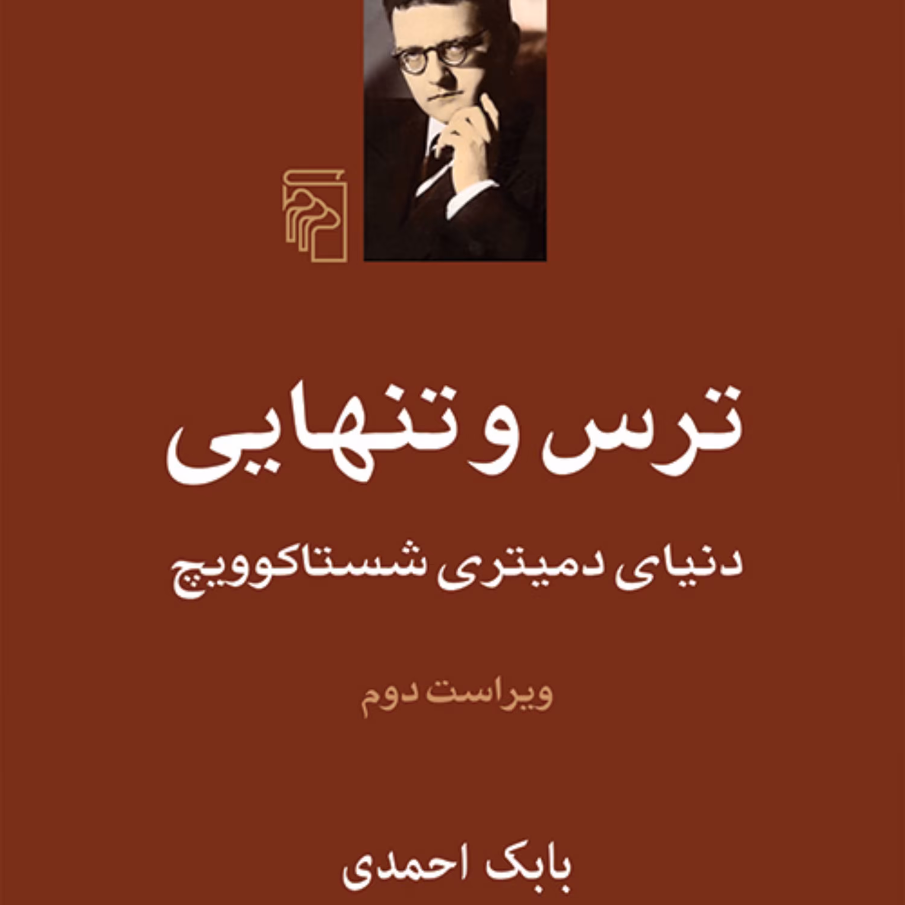 ترس و تنهایی دنیای دمیتری شستاکوویچ Dmitry Shestakovich بابک احمدی نشر مرکز