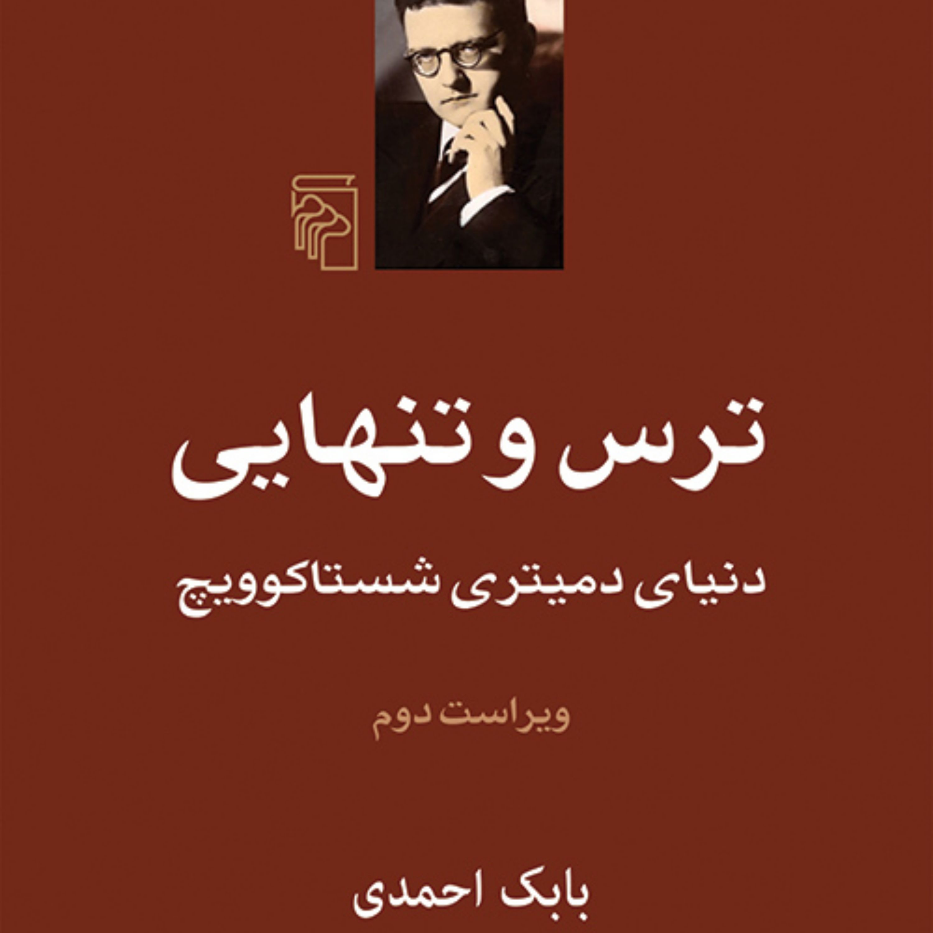 ترس و تنهایی دنیای دمیتری شستاکوویچ Dmitry Shestakovich بابک احمدی نشر مرکز