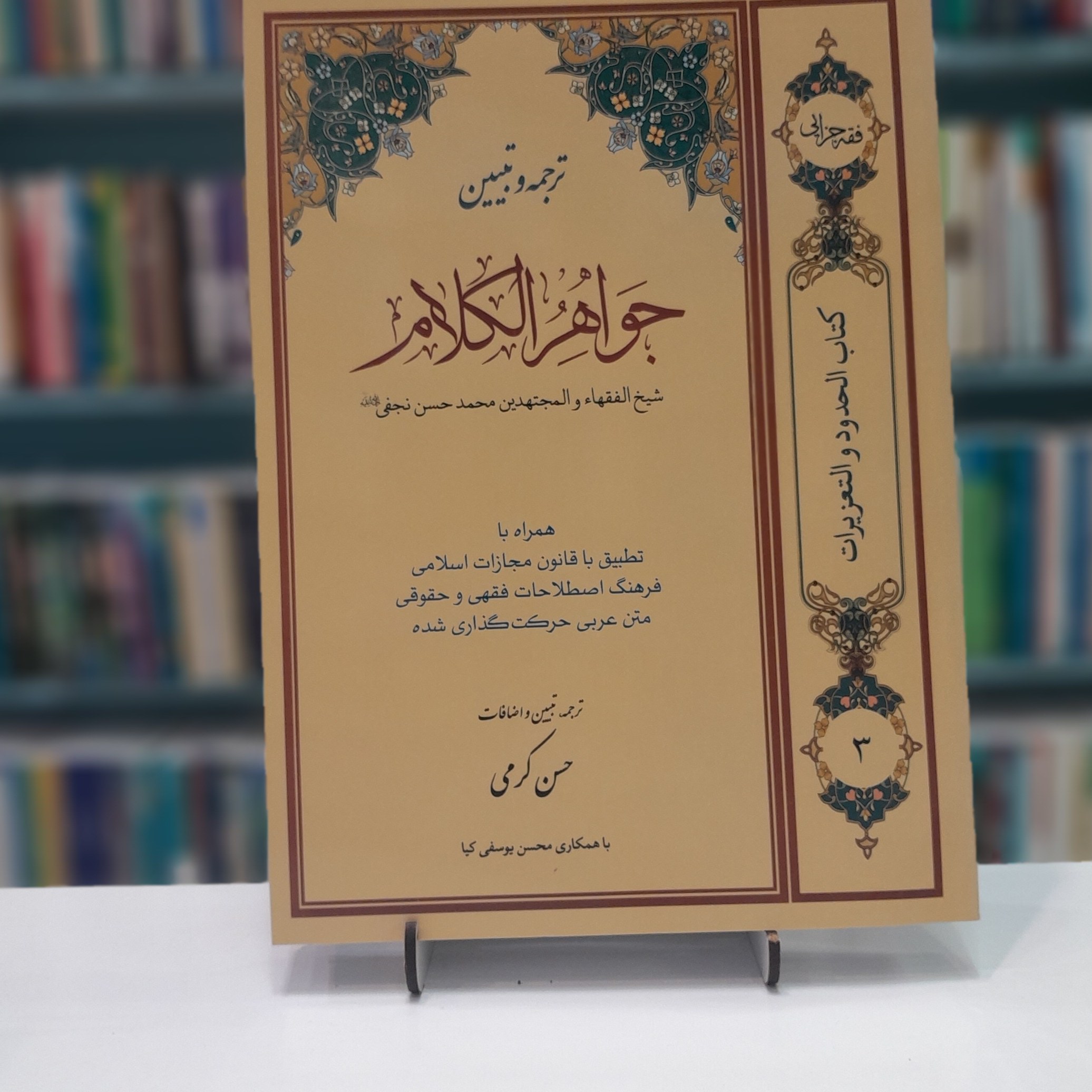 ترجمه و تبیین جواهر الکلام جلد3