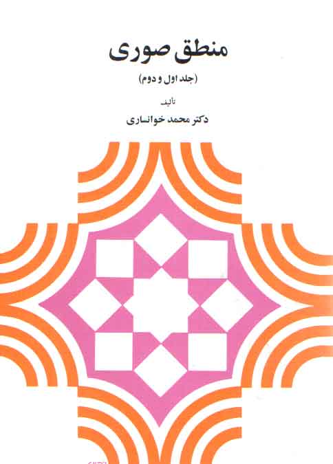 خرید کتاب منطق صوری جلد 1 و 2 &#8212; کتابسرای طه
