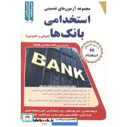مجموعه آزمون های تضمینی استخدامی بانک ها (دولتی وخصوصی)