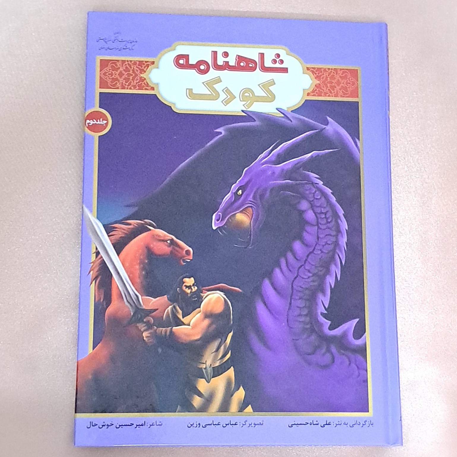 کتاب. شاهنامه کودک جلد دوم